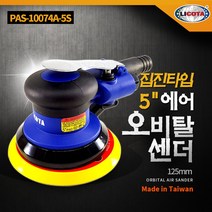 LICOTA 에어샌더 5인치 원형샌딩기 PAS-10074A-5S 알천마당, 1개