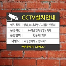 EsignMART 이사인마트 CCTV 설치 안내 표지판 101086, 크기및소재 : A3(아크릴)