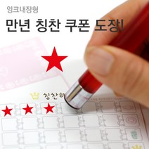 슈퍼쌤 [슈퍼쌤](만년스탬프)칭찬쿠폰도장, 2.별/잉크색상 : 레드