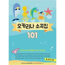 오카리나 소곡집 101 연주곡집 악보 (101곡)