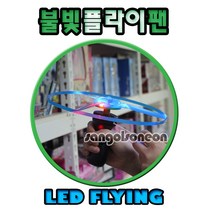 (산골소년) 불빛플라이팬 프로펠러 원반 라이트 플라잉