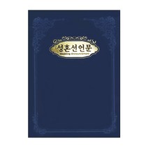 [교회용품]성혼선언문(A4)