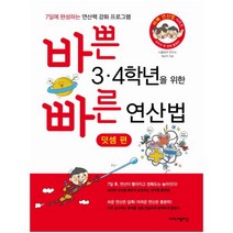 바쁜 3 4학년을 위한 빠른 연산법: 덧셈 편:7일에 완성하는 연산력 강화 프로그램, 이지스에듀