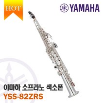 대한상사[색소폰랜드] 야마하 YAMAHA YSS-82ZRS