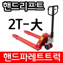 아수 핸드리프트 파레트트럭 2TON 685