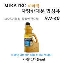 [미라텍_합성유1대분]싼타페CM 2.0/2 2 디젤(2005년10월~2009년7월) 미라텍 5W40 용량5.9L/판매6L, 미라텍
