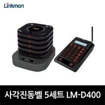 링크맨 진동벨 사각진동벨 LM-D400 무선진동벨 카페진동벨 5개세트, 5세트(화이트)