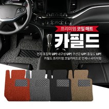 카필드 코일 카매트, GM17_올뉴크루즈17년3월~, 쉐보레