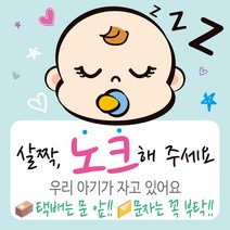 디자인후니 아기가 자고 있어요 살짝 노크해 주세요 스티커 안내판 표지판 푯말, 연청록, P-0015(배경-연청록)