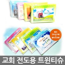 창조플러스몰 전도용 물티슈+건티슈 트윈티슈 (1000개)교회 전도용품 말씀티슈 물티슈