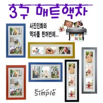 누리액자 3구 멀티 매트 사진액자 + 사진인화 옵션선택, 07번 미색