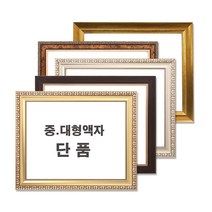 중 대형액자 단품 / 그림액자 / 비규격 주문제작, 10번 엔틱실버