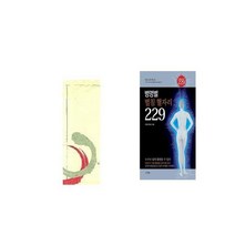 사람을 살리는 사혈요법 + 병명별 벌침 혈자리 229 [세트상품]