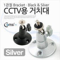 CCTV용 거치대(Silver) 1관절 Bracket / 영상/음향 장비류