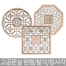 호가 통원목 고궁문살 팔각 원형 정사각 벽장식 전통장식, 통원목 고궁문살_정사각