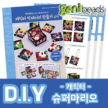 지니비즈 DIY SET 캐릭터디자인놀이, 4. 슈퍼마리오, 1개