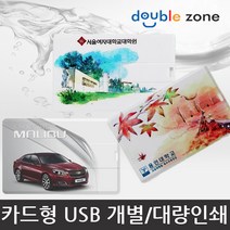 더블존 카드형 USB 원하는 사진 인쇄, 16기가 - 주문제작(인쇄) / 30개이상, 1개