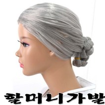 할머니가발 쪽진가발 할머니 할로윈가발