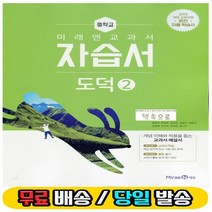 2023 미래엔 중학교 도덕2 자습서 중등 정창우 중2학년 (당일발송)