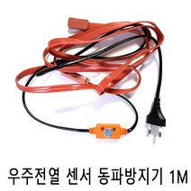 우주전열 센서형 동파방지기1M 동파방지 열선 수도, 1, 1