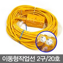 전기연장선 -이동형_작업선2구_20호, 1개, 15m