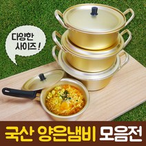 살림살이몰 양은냄비 황냄비 라면냄비 양수, 양수14cm
