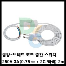 동양전자산업 동양-브레트 코드 중간스위치 전선조립용 전기선조립 250V 3A(0.75 x 2C백색) 2m 전원케이블, 본상품선택
