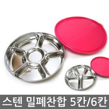 우야몰 국산 스텐 밀폐찬합 반찬통 도시락 찬합통 사각 원형 식당 배달, 스텐밀폐찹합(대-5칸), 1개