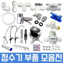 정수기부품 하우징부품 필터 아답터 피팅 호스, 1개, 61번 솔레노이드밸브