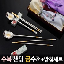 [명품 금수저] 수복 샌딩금수저2벌+연꽃받침2p세트(보라비단사출 선물포장)