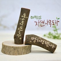 미담인 자연나무 수제도장, 이름-한글음각 측면-기본새김