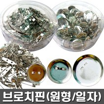[유니아트] 5000 브로치핀 4종 - 종류선택, 원형 19mm, 1개