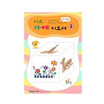 (가베가족)KS3772 시드 가베지도서2, 상세 설명 참조