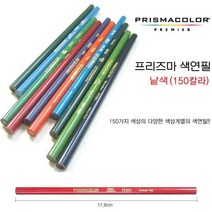 프리즈마 유성색연필 낱색 150색 #PC956