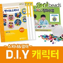 지니비즈 DIY SET 스피너&팽이 만들기, 1. 캐릭터, 1개