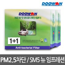 [1+1 무료배송]1+1 뉴두원활성탄 자동차에어컨필터 SM5 뉴 임프레션PM2.5초미세먼지 유해배기가스차단 탈취, bhk57 뉴두원활성탄필터 1+1