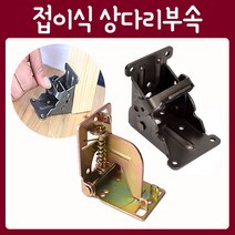 철물프렌드 접이식상다리브라켓, 흑색