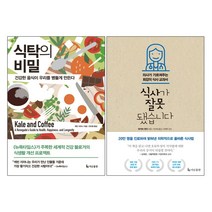 식탁의 비밀 + 식사가 잘못됐습니다 - 2권세트 더난출판