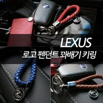 차쟁이몰 렉서스 LS GS IS RX NX CT RC LC 로고 펜던트 꽈배기 키링 열쇠고리 키홀더, 03.BLUE