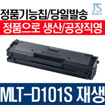 삼성전자 MLT-D101S프리미엄 재생토너, 프린터 개조형(칩없음)-재생완제품(구매후 반납없이 바로사용), 1개