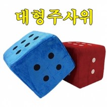 아주문구 대형주사위 색상랜덤, 30cm*30cm