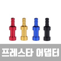 스컬라이더 자전거 프레스타어댑터, 1개