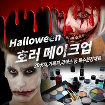 메이크업 매직 호러 할로윈 분장재료, 1개, 070 [우치] 라텍스 상처 - Open Wound