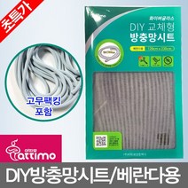 방충망롤러 아띠모_DIY_방충망시트(120X230cm)_베란다용, 1개