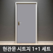 현관문시트지 1+1 2개세트 무광단색 마우스그레이 CPBSG-2H5714 헤라증정