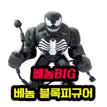[큐브월드] 레고호환 베놈 VENOM 마블 슈퍼히어로 빅사이즈 블록피규어 중국레고, 01. 베놈BIG