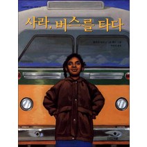 사계절] 사라 버스를 타다