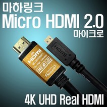 마하링크 최고급형 HDMI to Micro HDMI 케이블/4K ULTRA HD 초고화질 해상도 지원/lg 삼성 레노마 한성 모니터 TV 연결 케이블/1.2M/1.8M/3M/5M/10M [Ver2.0] 352917, 1.8M