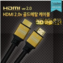 케이블메이트 HDMI 골드메탈 케이블/HD 초고화질 해상도 지원/각종 모니터 TV 연결 케이블/1m/1.5m/2m/3m/5m/7m/10m/15m/20m [Ver2.0] 321933, 1M