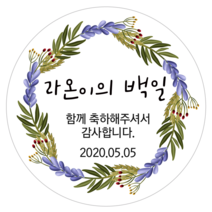 [4+1 당일출고]유어모먼트 돌 백일 답례 방수스티커 63.7mm 12개입, 돌백일문자형_06